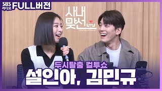 [FULL] 설렘 터지게 노래하는 영차커플 💋김민규, 설인아💋 보는 라디오 | 드라마 '사내맞선' | 두시탈출 컬투쇼 | 220404