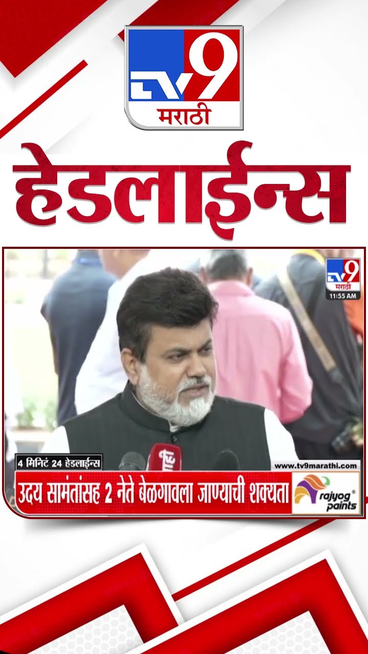 Tv9 Marathi News Top Headline Today 9 December 2024  4 Minutes Headline Maharashtra Politics