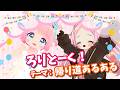 【コラボ配信】ろりとーく！テーマ：帰り道あるある【VRChat】