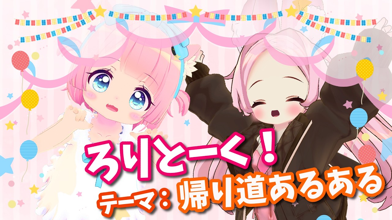 【コラボ配信】ろりとーく！テーマ：帰り道あるある【VRChat】