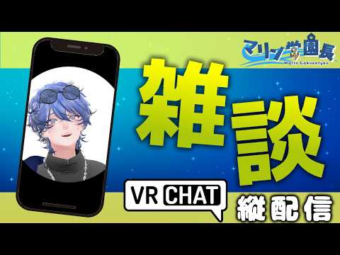 【雑談🔵 #vrchat 】夕方の教室ってエモいよね✨ #shorts #縦型配信＜#Vtuber/マリン学園長＞