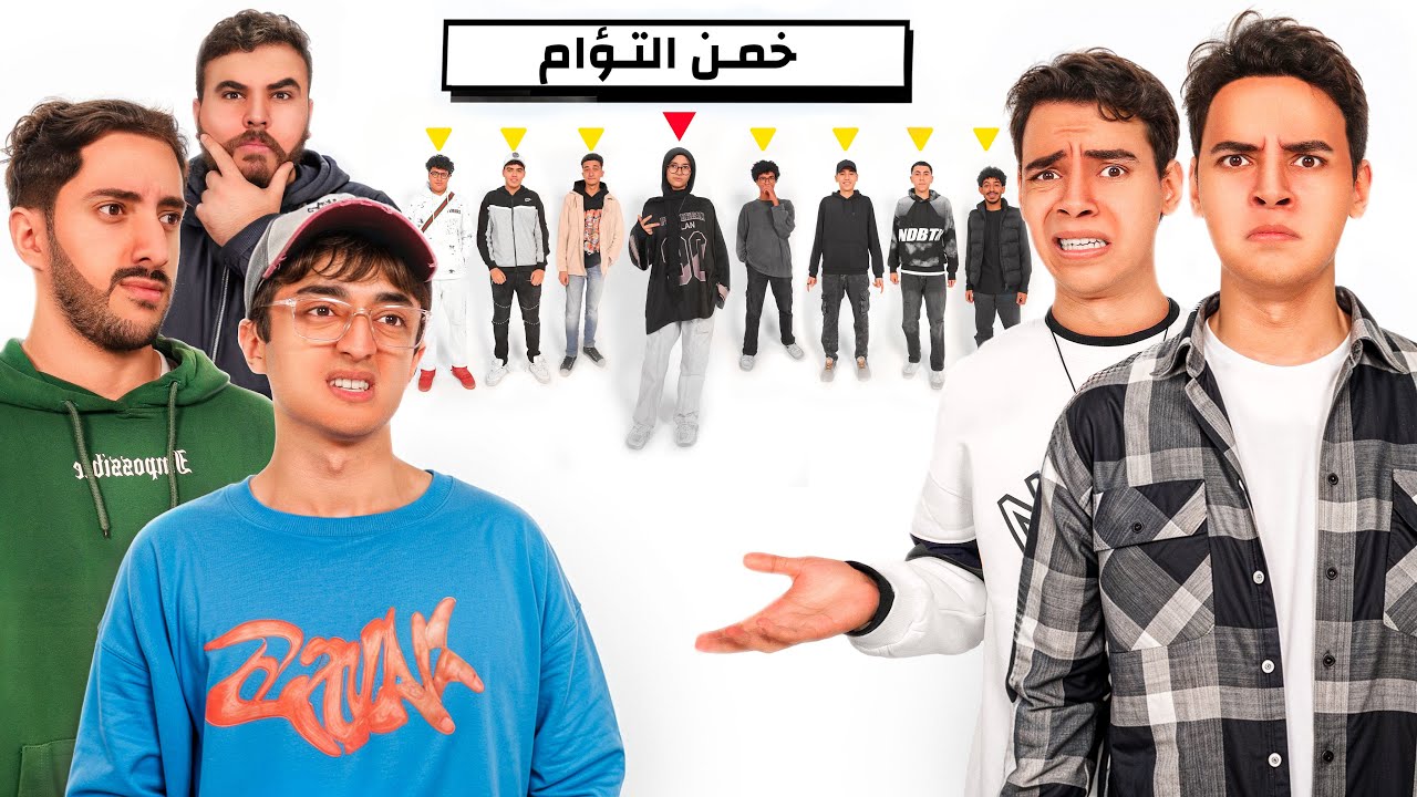 تحدي احزر التوأم الحقيقي🤔مع التوينز