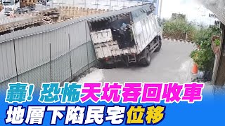 每日必看】轟! 恐怖天坑吞回收車地層下陷民宅"位移" 20230516 ‪@中天‬ ...