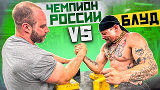 БЛУД VS ЧЕМПИОН РОССИИ // #РУКОСЕЧКА, ЗАМЕРЫ, БОРЬБА