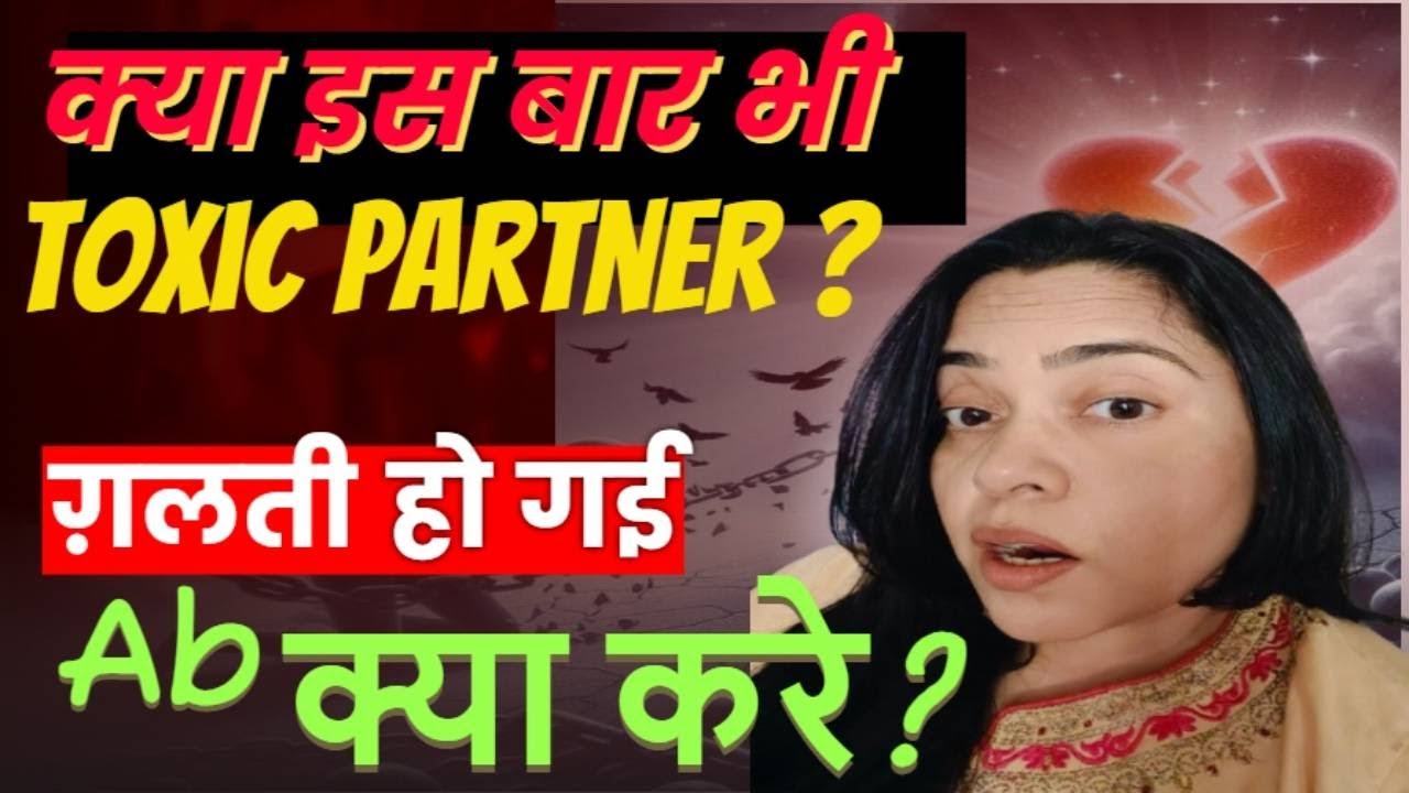 मेरे साथ ही ऐसा क्यों? toxic partner  हर बार | How to stop attracting toxic partner |trauma bond ??