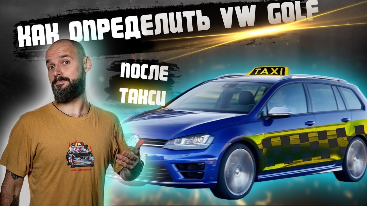 Авто после такси