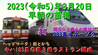 [R5.3.20] 183系ラストラン編成リハーサル？・廃止せまる踏切で283系オホーツク、他 [早朝の苗穂]