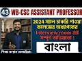 WB-CSC Assistant Professor Interview 2024 | Real Experience | Bengali Interview Questions &amp; Tips |