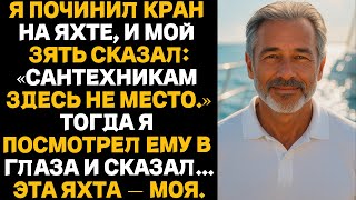видео: Я починил кран на яхте, и мой зять сказал:«Сантехникам здесь не место.» И я сказал...ЭТА ЯХТА — МОЯ. картинка: Я починил кран на яхте, и мой зять сказал:«Сантехникам здесь не место.» И я сказал...ЭТА ЯХТА — МОЯ.