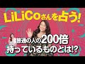 【LiLiCoさん登場】衝撃のタロット占うの結果は!?