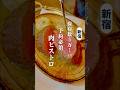 【NEW OPEN】ずっと気になってた…話題の肉ビストロへ🥩