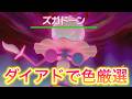 【55周～】ズガドーンの色違い厳選をしましょう