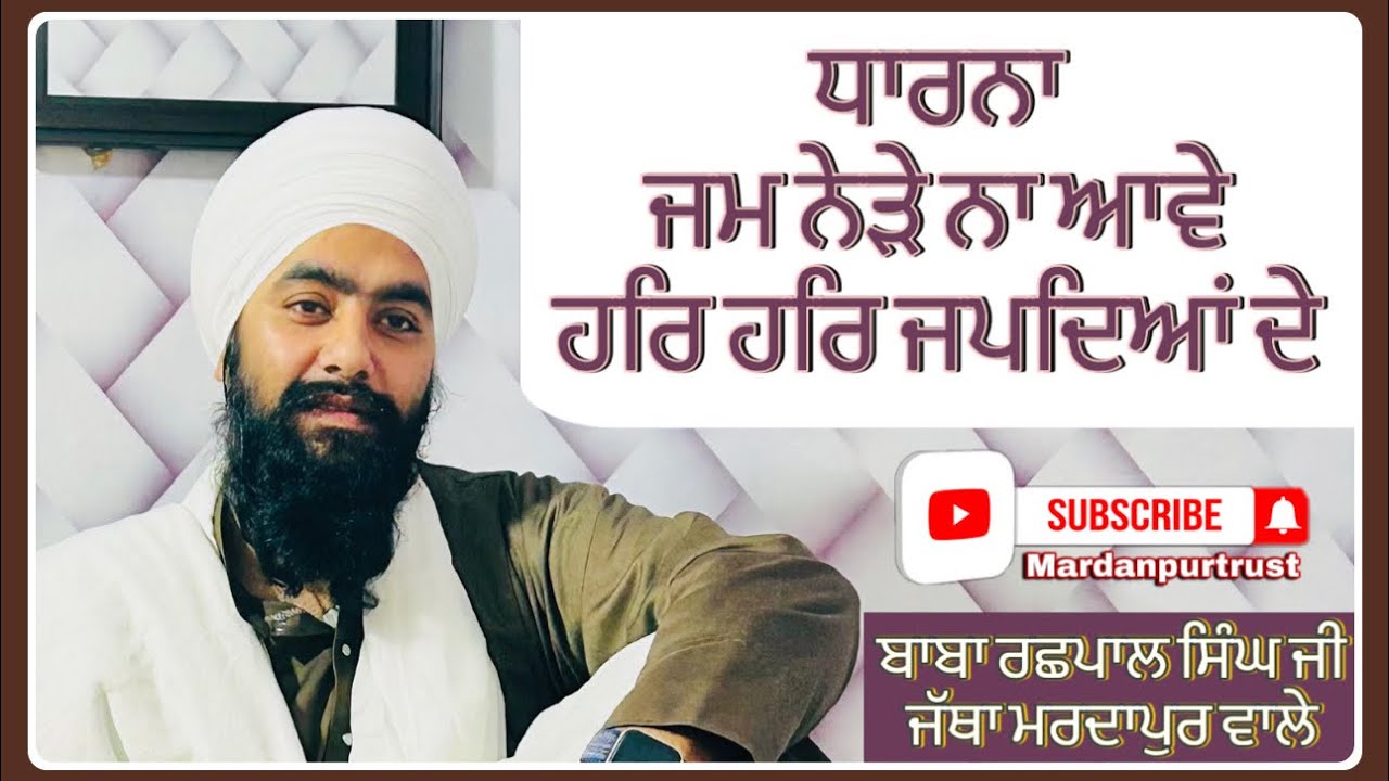 Baba Rasheed Chopal ਜਮ ਨੇੜੇ ਨਾ ਆਵੇ ਹਰਿ ਹਰਿ ਜਪਦਿਆਂ ਦੇ ॥ Baba Rashpal Singh Ji ॥ Jatha ...