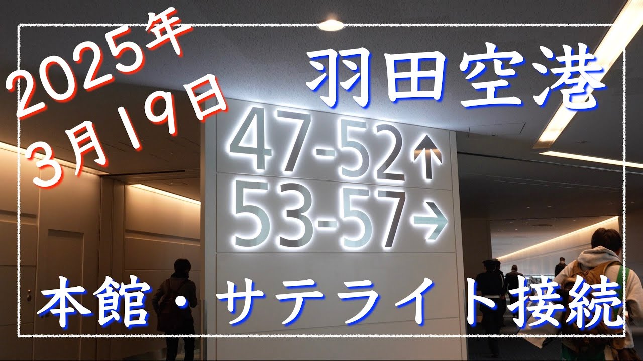 [Открыто в 2025 году] Главное здание и вспомогательный терминал Терминала 2 аэропорта Ханеда тепе...