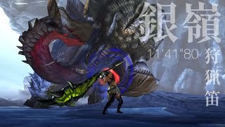 【MHXX】超特殊許可 銀嶺狩猟依頼 ギルド狩猟笛 11'41