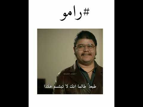 قصف جبهات من مسلسل رامو