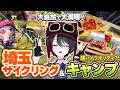 【埼玉/越生】　都心から離れた山奥で超リフレッシュ✨️自転車散策&デイキャンプ　【Jackery 1500 New】