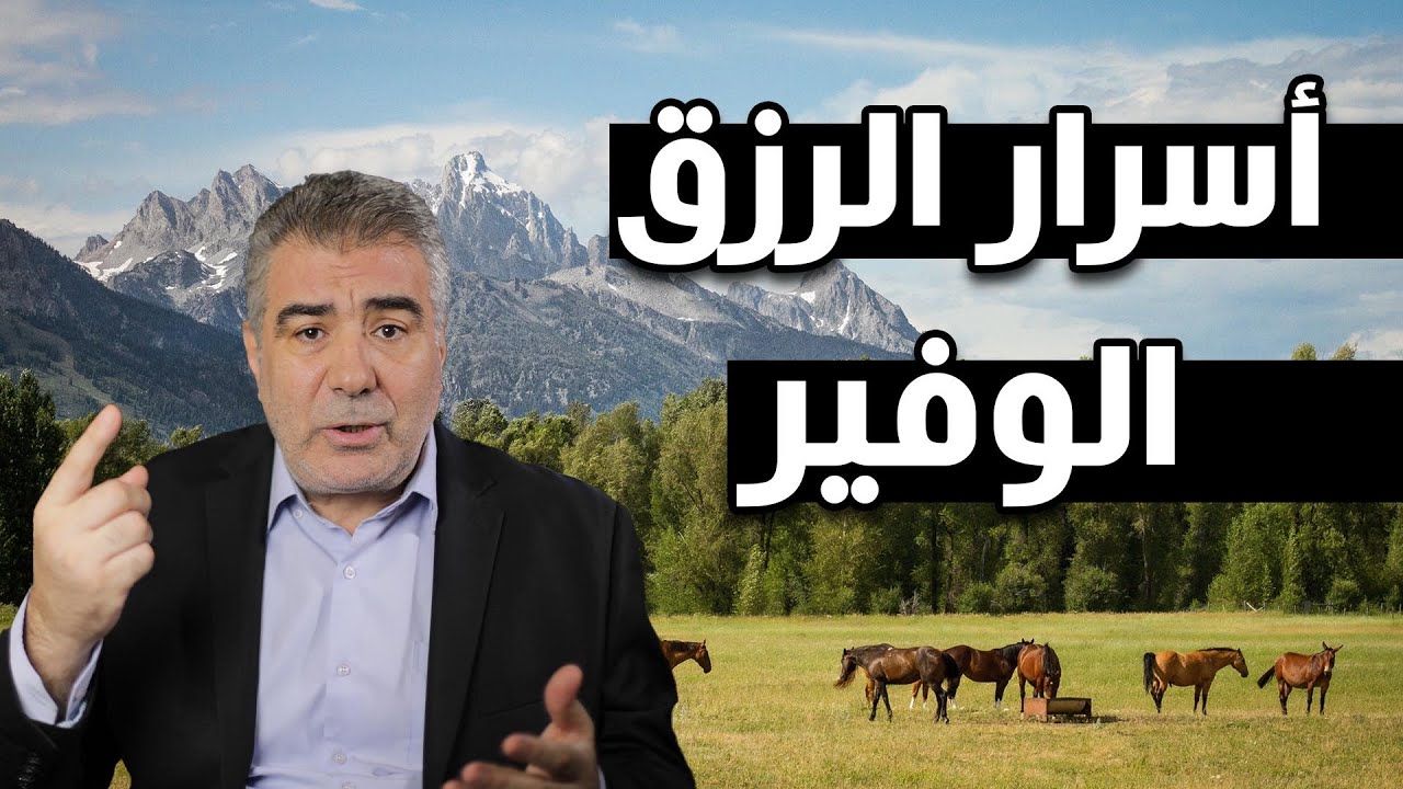 تريد الرزق الوفير..؟ إليك الحل بإذن الله