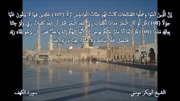 سورة الكهف والنبأ I الشيخ أبوبكر مومني يحاكي الشيخ محمد أيوب رحمه الله صلاة العشاء 2019