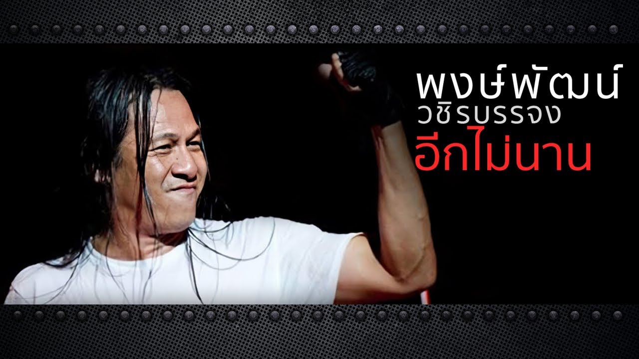 ปกเพลง อีกไม่นาน (Audio) — PONGPAT WACHIRABUNJONG