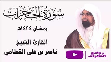 سورة الحجرات كاملة تلاوة هادئة رائعة عام 1424 هـ للشيخ ناصر القطامي