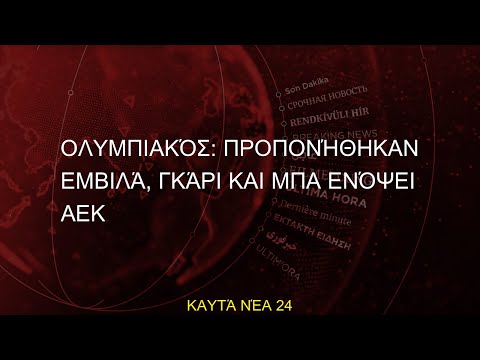 #Εμβιλά #Ολυμπιακός #Προπονήθηκαν
