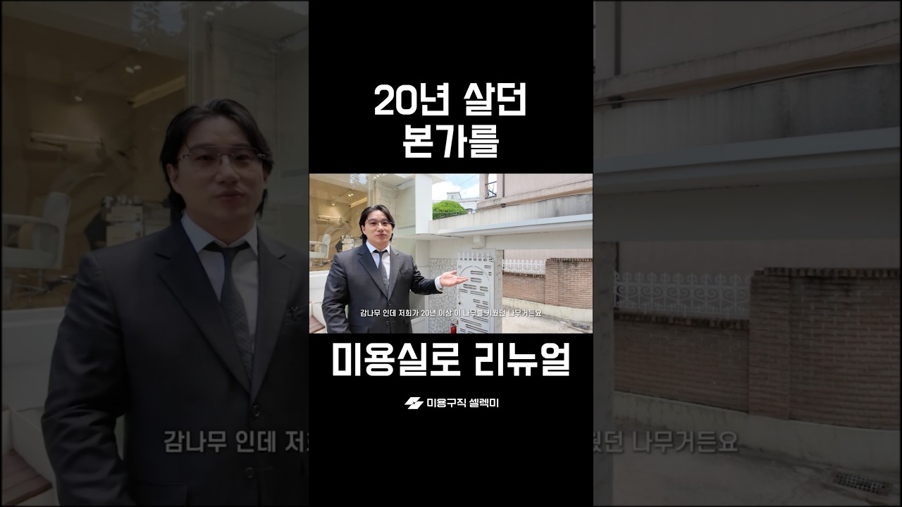 20년 살던 본가를 미용실로 리뉴얼