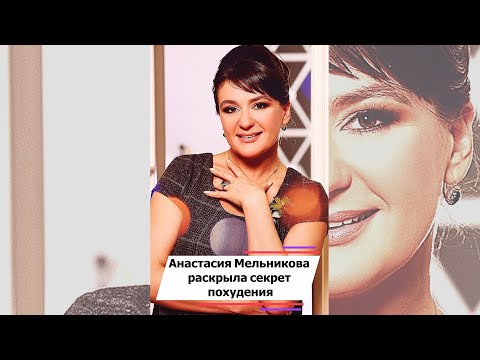 Стало известно, почему Анастасия Мельникова похудела #shorts
