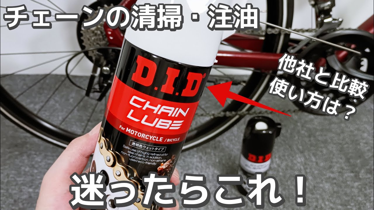 【初心者メンテ】自転車のチェーンクリーナー/チェーンルブを効果的に使う！その清掃・注油の仕方とは？- DID(大同工業)