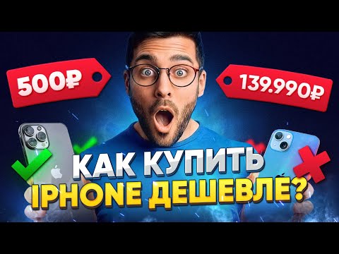 🎁 ТОП: ГДЕ КУПИТЬ IPHONE ДЁШЕВО?
