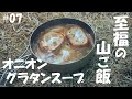 【山フライパンで作る山ごはん】オニオングラタンスープ（登山、キャンプ等で役立つ簡単山ごはんレシピ）