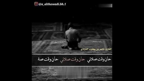 أستيقظوا أستيقظوا حان وقت الصلاتي بصوت القارئ ناصر الذوادي