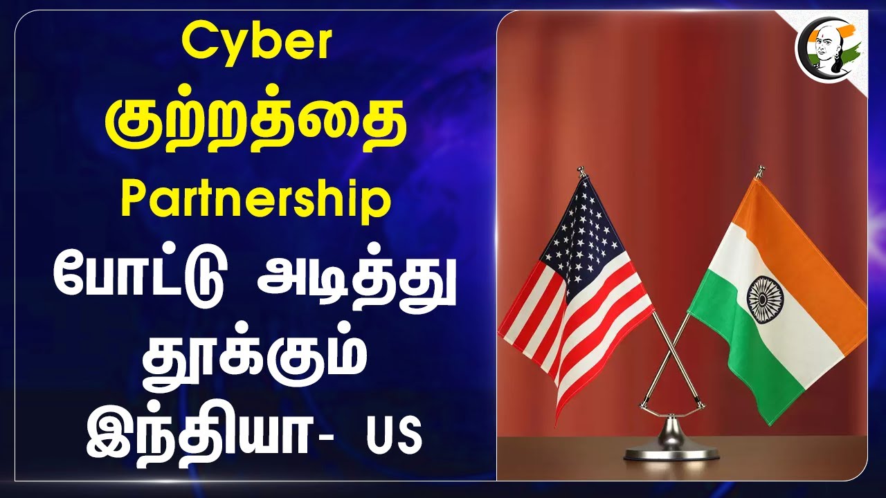 Cyber குற்றத்தை Partnership போட்டு அடித்து தூக்கும் India- US | Cyber crime | Vinay Kwatra | America