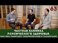 Частная клиника психического здоровья. Как она работает? Гумар Зиатдинов, Ренат Миназов (Татарстан).