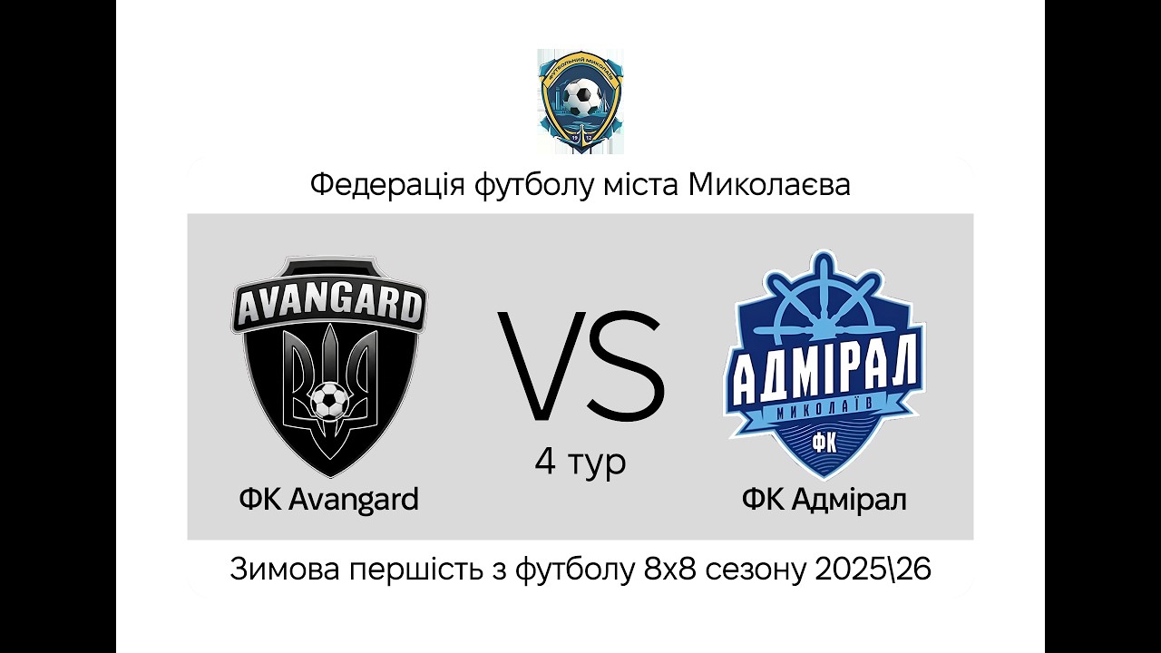 Авангард - Адмірал (4 тур) I Зимова першість 8х8 2025/2026