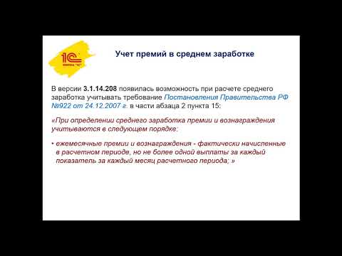 Учет премий в среднем заработке в программе 1С: Зарплата и управление персоналом 3