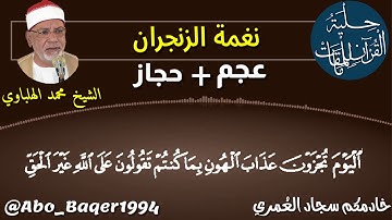 استاذ المقامات الشيخ محمد الهلباوي يُبدع في (نغمة الزنجران) التلاوة كاملة 👇👇👇