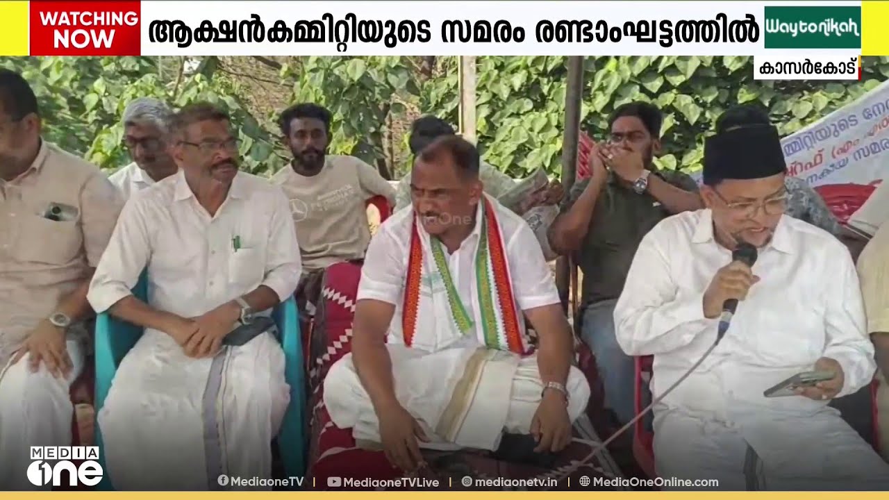 കുമ്പളയിൽ ടോൾ പിരിവിനെതിരെ ആക്ഷൻ കമ്മറ്റി നടത്തുന്ന സമരം രണ്ടാം ഘട്ടത്തിലേക്ക്