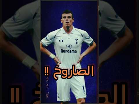 النجم الويلزي جاريث بيل بيل سرعة الصاروخ النفاثة الويلزية التنين الويلزي مهارة وسرعة