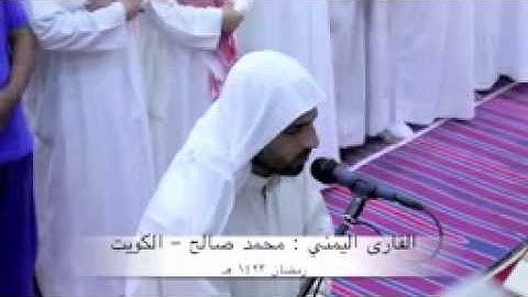 القارئ اليمني محمد صالح - رمضان 1432هـــ