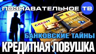 Банковские тайны: Кредитная ловушка (Познавательное ТВ, Дмитрий Еньков)