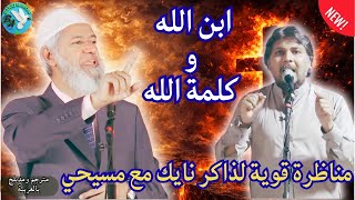 Download Lagu ابن الله وكلمة الله مناظرة قوية لذاكر نايك مع مسيحي (أقوى مراجع)#بريق_الإبداع #ذاكر_نايك #zakirnaik MP3