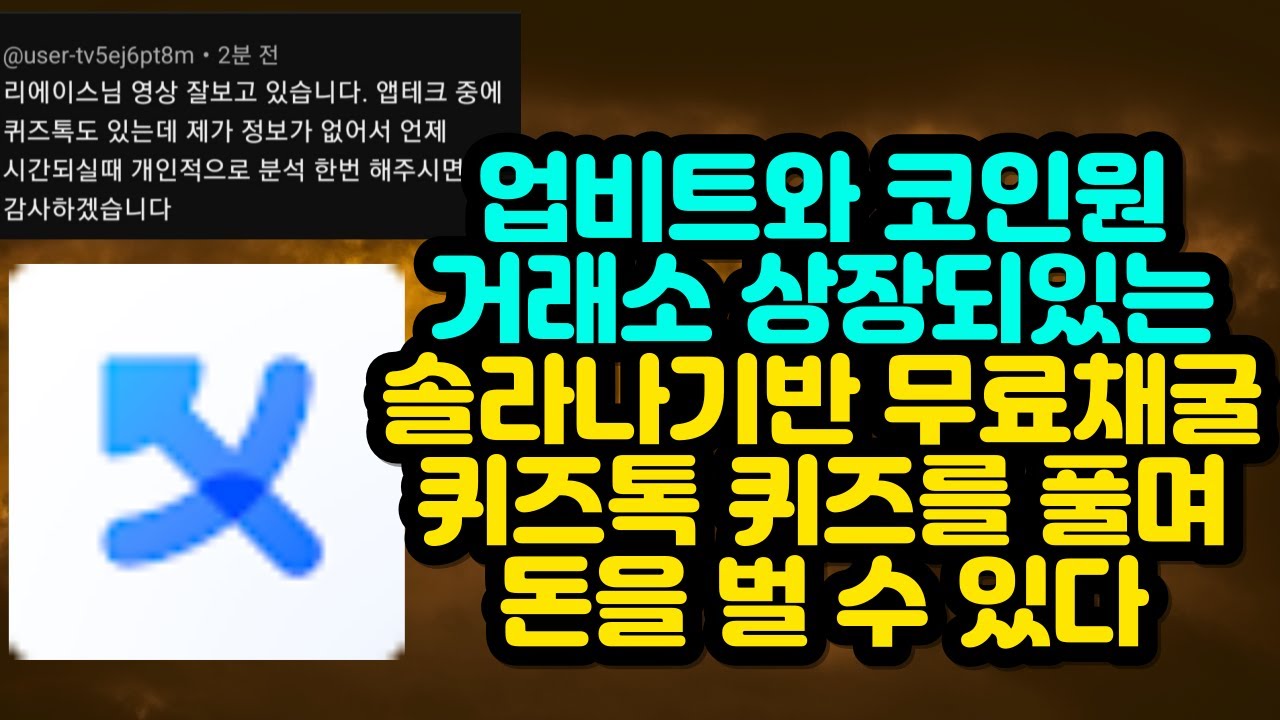 업비트와 코인원 거래소 상장되어있는 솔라나기반 무료채굴 퀴즈톡 Quiztalk - YouTube