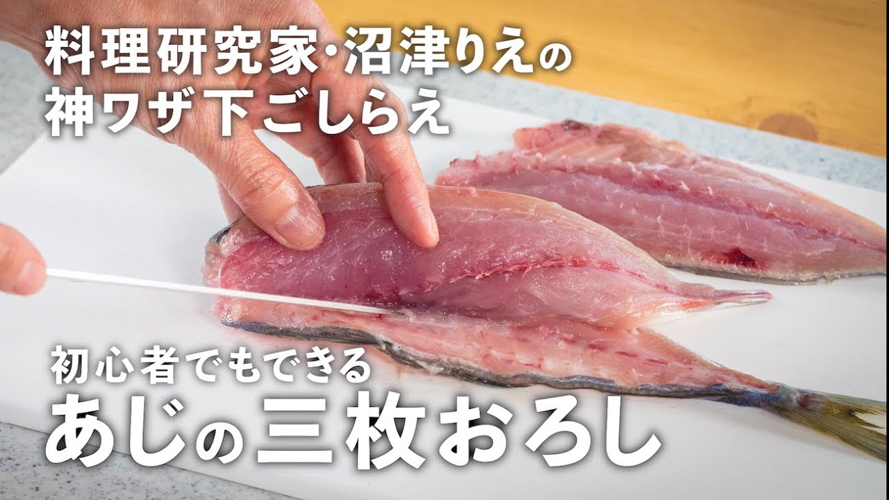 魚 三 枚 おろし
