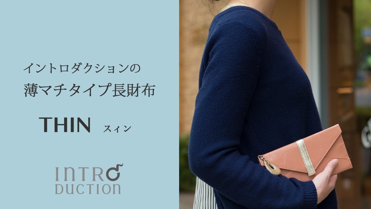 イントロダクションの薄マチ長財布 おしゃれなレディースの薄くてたくさん入る長財布のご紹介 Introduction イントロダクション Youtube イントロダクションの薄マチ長財布 おしゃれなレディースの薄くてたくさん入る長財布のご紹介 Introduction イントロダクション Youtube