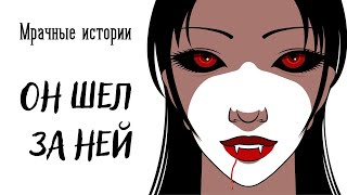 Он шел за ней I Мрачные истории I Аудиокнига #shorts