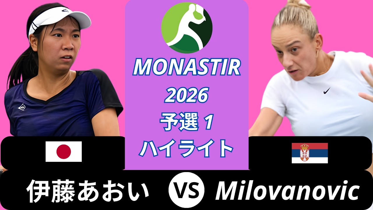 伊藤あおい vs Elena Milovanovic - Monastir 2026 ラウンド1 ハイライト
