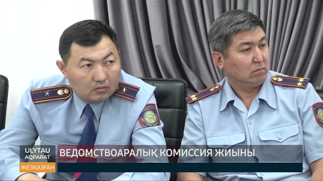 Ведомствоаралық комиссия жиыны