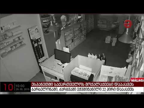 ბარსელონაში, ძარცვაში ეჭვმიტანილი 22 პირი დააკავეს, მათ შორის 3 ქართველია