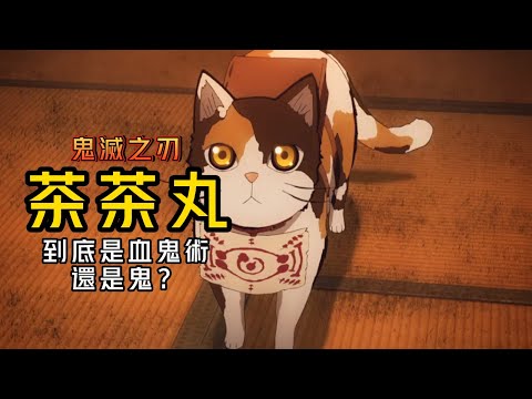 【鬼滅之刃】茶茶丸到底是血鬼術還是鬼？